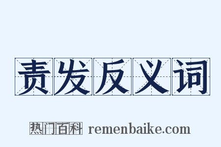 责发反义词是什么意思的图片